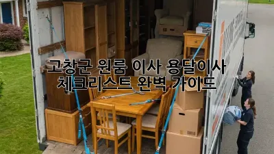 고창군 원룸 이사? 용달이사 체크리스트 완벽 가이드!