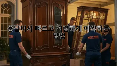 용달이사, 빠르고 저렴하게 예약하는 방법!