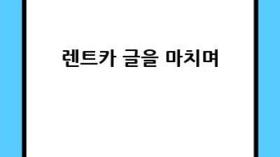 합천 율곡면 렌트카 이용 가이드: 기름 정책까지 완벽 정리!