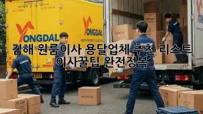 김해 원룸이사, 용달업체 추천 리스트 & 이사꿀팁 완전정복!