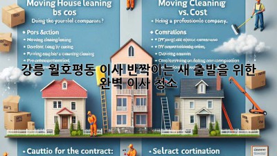 ✨ 강릉 월호평동 이사, 반짝이는 새 출발을 위한 완벽 이사 청소 ✨