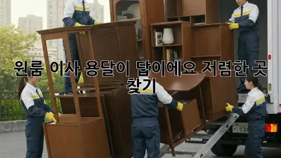 원룸 이사? 용달이 답이에요! 저렴한 곳 찾기