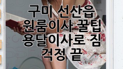 구미 선산읍 원룸이사 꿀팁🍯 용달이사로 짐 걱정 끝!