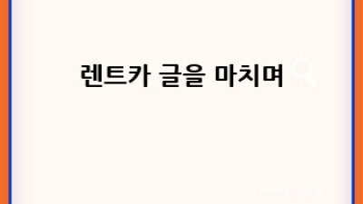 대구 수성구 렌트카 가격 비교, 최저가 렌트는 어디?